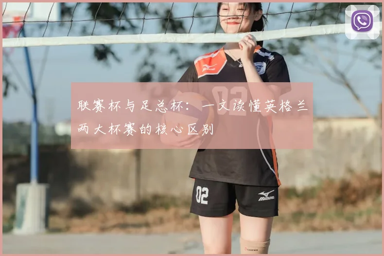 联赛杯与足总杯:一文读懂英格兰两大杯赛的核心区别
