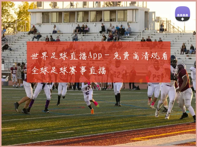 世界足球直播App - 免费高清观看全球足球赛事直播
