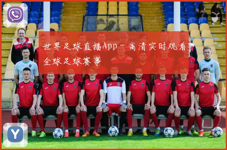 世界足球直播App - 高清实时观看全球足球赛事