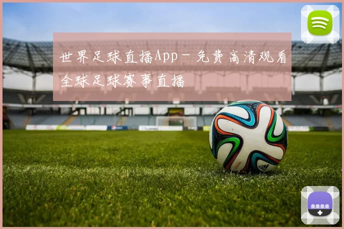 世界足球直播App - 免费高清观看全球足球赛事直播