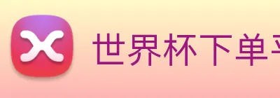世界杯下单平台 Logo